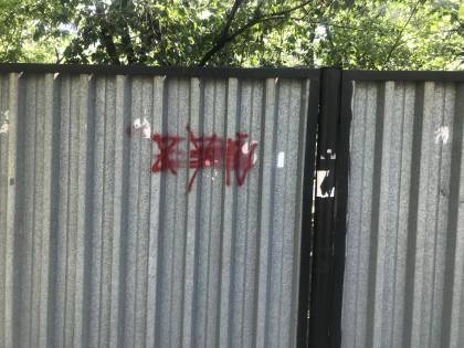 Нецензурные надписи на заборе за домом по улице Габдуллина 1 (ориентир 1 подъезд)